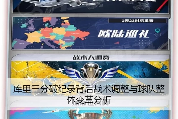 库里三分破纪录背后战术调整与球队整体变革分析