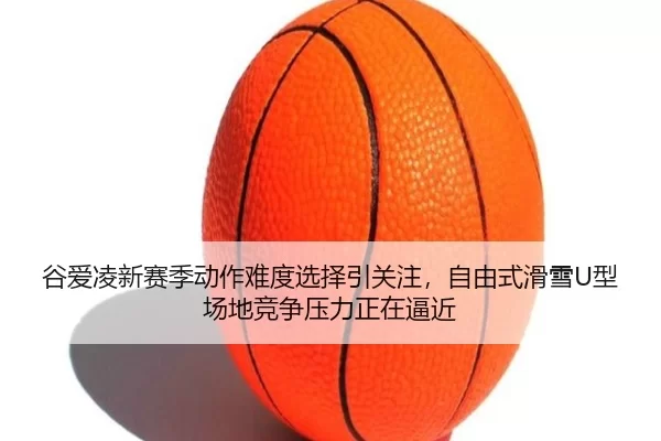 gu-ai-ling-xin-sai-ji-dong-zuo-nan-du-xuan-ze-yin-guan-zhu-zi-you-shi-hua-xue-xing-chang-di-jing-zheng-ya-li-zheng-zai-3-552.jpg